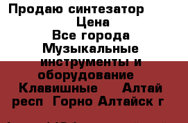 Продаю синтезатор  casio ctk-4400 › Цена ­ 11 000 - Все города Музыкальные инструменты и оборудование » Клавишные   . Алтай респ.,Горно-Алтайск г.